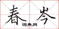 田英章春岑楷書怎么寫