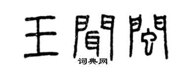 曾慶福王聞閩篆書個性簽名怎么寫