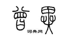 陳墨曾異篆書個性簽名怎么寫