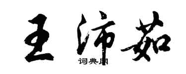 胡問遂王沛茹行書個性簽名怎么寫