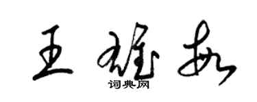 梁錦英王雄敏草書個性簽名怎么寫