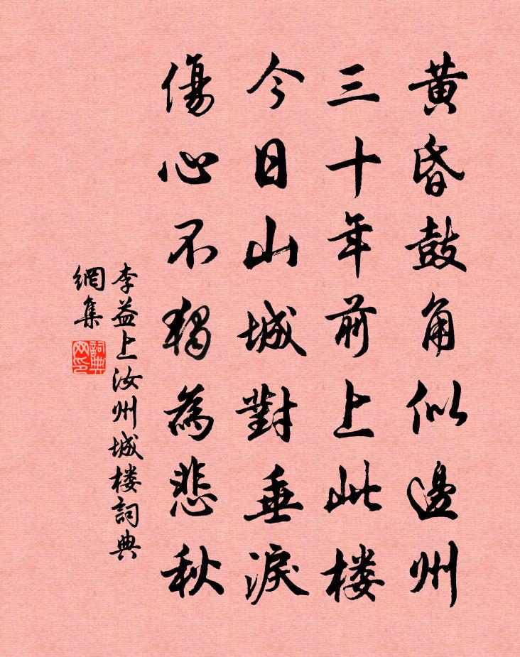 李益上汝州城樓書法作品欣賞