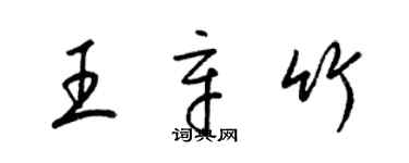 梁錦英王辛竹草書個性簽名怎么寫