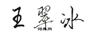 駱恆光王翠冰行書個性簽名怎么寫