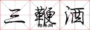 龐中華三鞭酒行書怎么寫