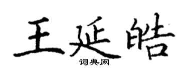 丁謙王延皓楷書個性簽名怎么寫