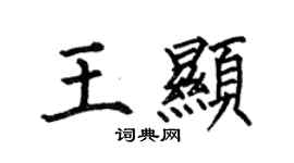 何伯昌王顯楷書個性簽名怎么寫
