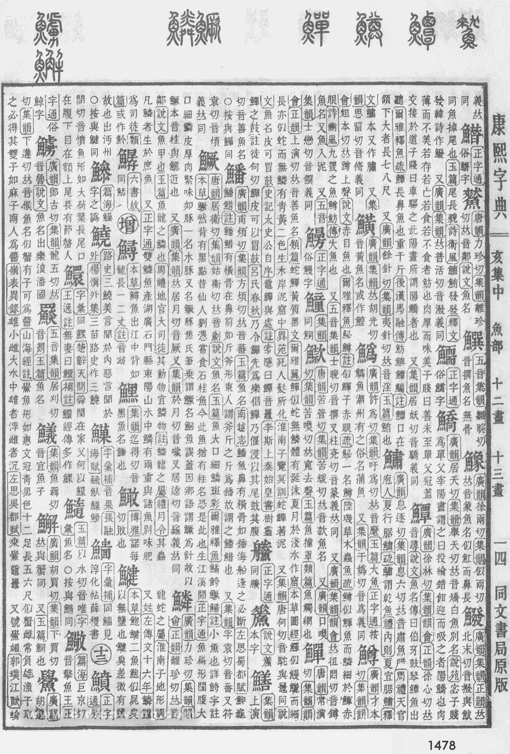 康熙字典掃描版第1478頁
