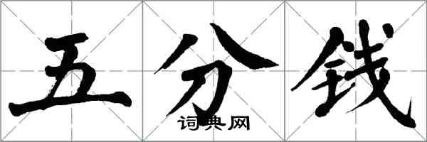 翁闓運五分錢楷書怎么寫