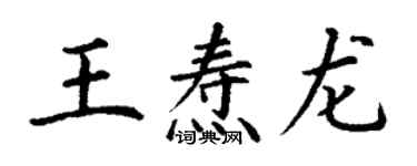 丁謙王燾龍楷書個性簽名怎么寫