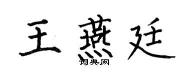 何伯昌王燕廷楷書個性簽名怎么寫