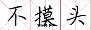 荊霄鵬不摸頭楷書怎么寫