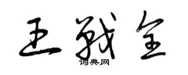 曾慶福王戰全草書個性簽名怎么寫