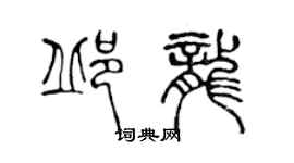 陳聲遠邱龍篆書個性簽名怎么寫