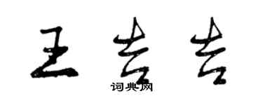 曾慶福王吉吉行書個性簽名怎么寫