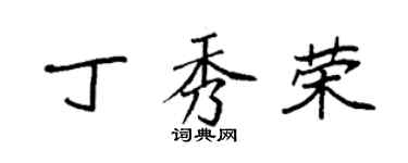 袁強丁秀榮楷書個性簽名怎么寫