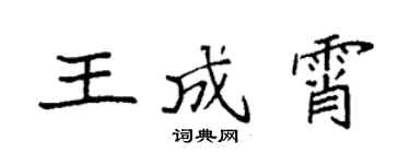 袁強王成霄楷書個性簽名怎么寫