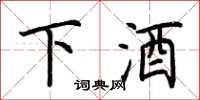 荊霄鵬下酒楷書怎么寫