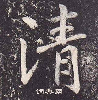 鄭雲逵在李廣業碑中寫的清