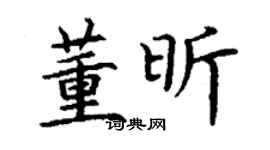 丁謙董昕楷書個性簽名怎么寫