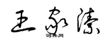 曾慶福王家潔草書個性簽名怎么寫