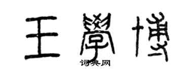 曾慶福王學博篆書個性簽名怎么寫