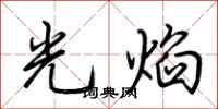 荊霄鵬光焰行書怎么寫