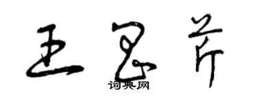 曾慶福王昌芹草書個性簽名怎么寫