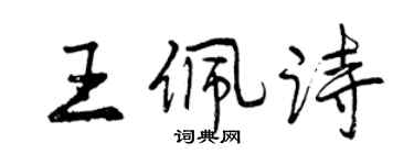 曾慶福王佩詩行書個性簽名怎么寫