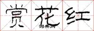 柯春海賞花紅隸書怎么寫