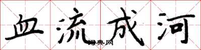 周炳元血流成河楷書怎么寫