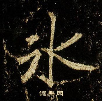 李邕李思訓碑中凍的寫法