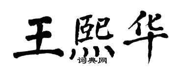 翁闓運王熙華楷書個性簽名怎么寫