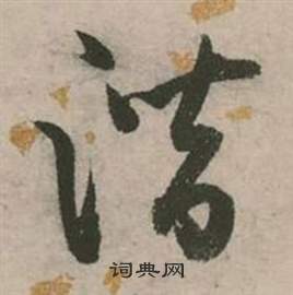 章草書書法_章字書法_草書字典