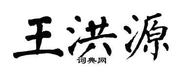 翁闓運王洪源楷書個性簽名怎么寫