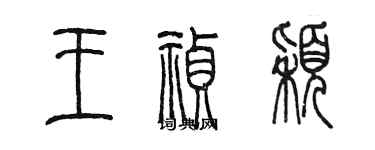 陳墨王禎穎篆書個性簽名怎么寫