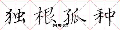 黃華生獨根孤種楷書怎么寫