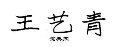 袁強王藝青楷書個性簽名怎么寫
