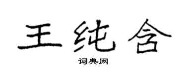 袁強王純含楷書個性簽名怎么寫