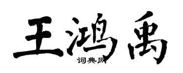 翁闓運王鴻禹楷書個性簽名怎么寫