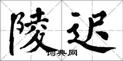 翁闓運陵遲楷書怎么寫