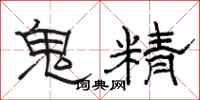 駱恆光鬼精隸書怎么寫