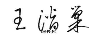 駱恆光王潛巢草書個性簽名怎么寫