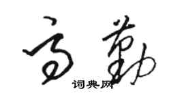 駱恆光高勤草書個性簽名怎么寫