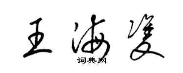 梁錦英王海雙草書個性簽名怎么寫