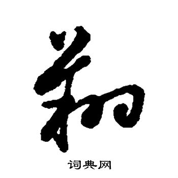 字彙寫的翔