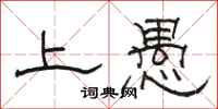 駱恆光上愚隸書怎么寫