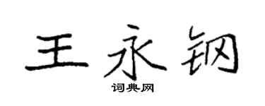 袁強王永鋼楷書個性簽名怎么寫