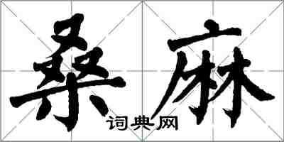 翁闓運桑麻楷書怎么寫