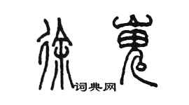 陳墨徐嵬篆書個性簽名怎么寫